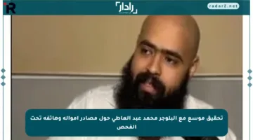 تحقيق موسع مع البلوجر محمد عبد العاطي حول مصادر أمواله وهاتفه تحت الفحص